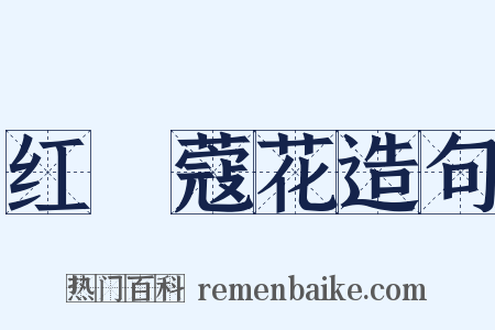 红荳蔻花造句是什么意思的图片